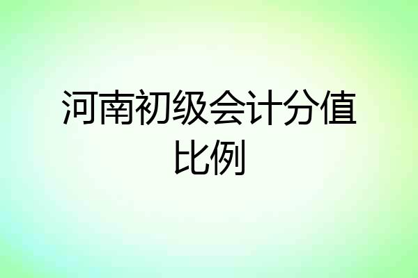 河南初级会计分值比例