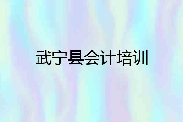 武宁县会计培训