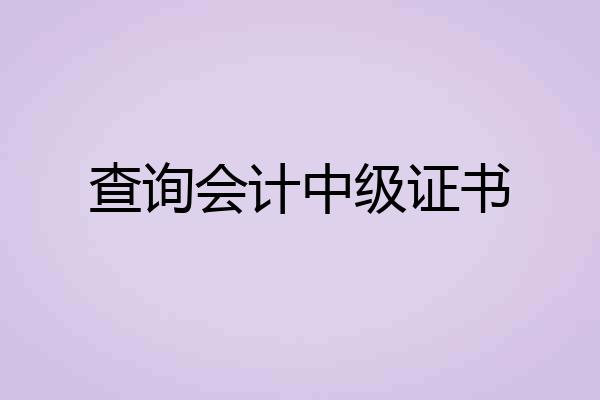 查询会计中级证书