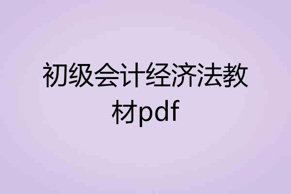 初级会计经济法教材pdf