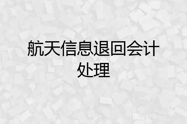 航天信息退回会计处理