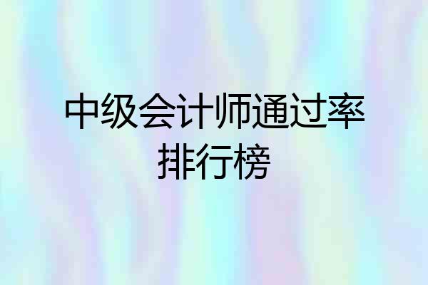 中级会计师通过率排行榜