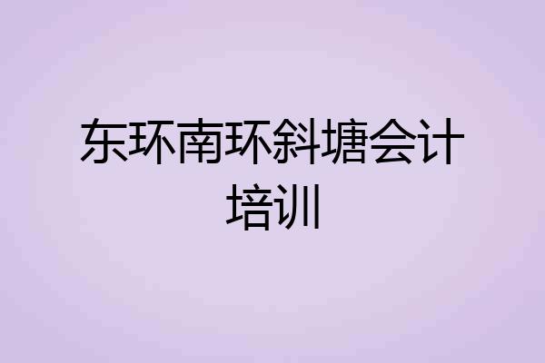 东环南环斜塘会计培训