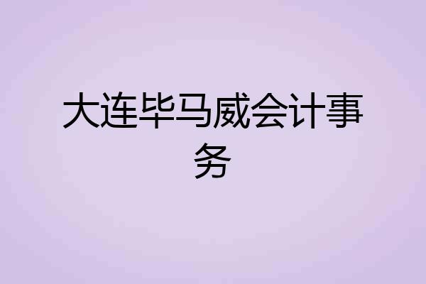 大连毕马威会计事务