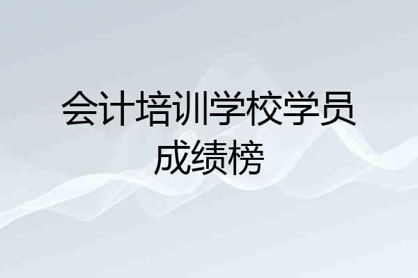 会计培训学校学员成绩榜
