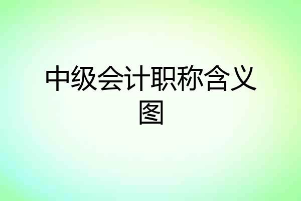 中级会计职称含义图