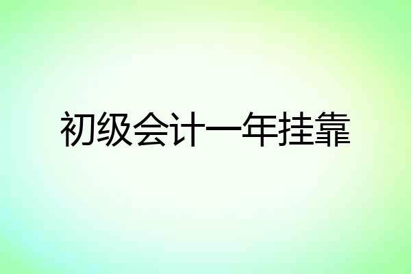 初级会计一年挂靠