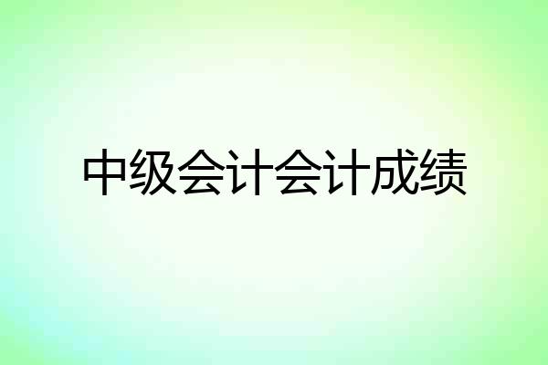 中级会计会计成绩