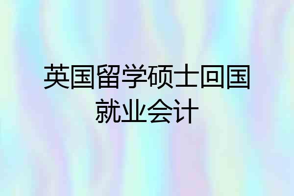 英国留学硕士回国就业会计