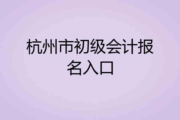杭州市初级会计报名入口