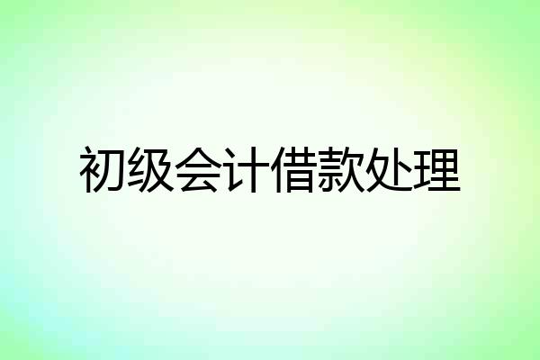 初级会计借款处理