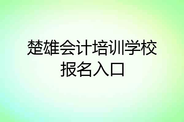 楚雄会计培训学校报名入口
