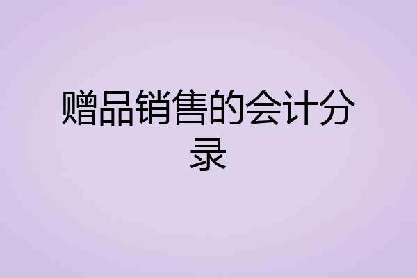 赠品销售的会计分录