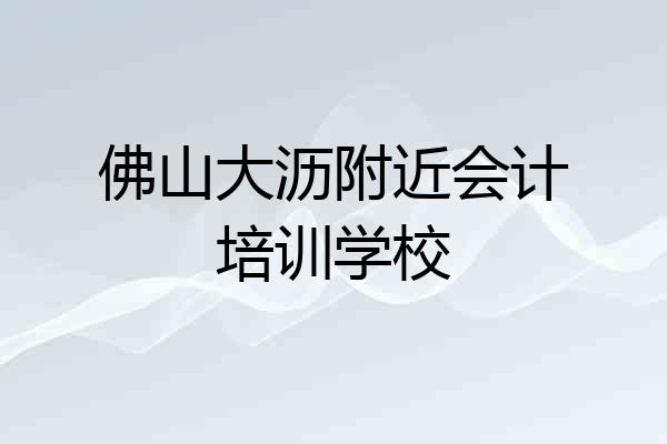 佛山大沥附近会计培训学校