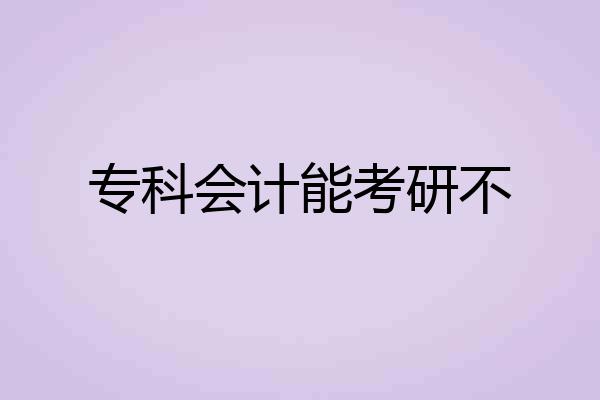 专科会计能考研不