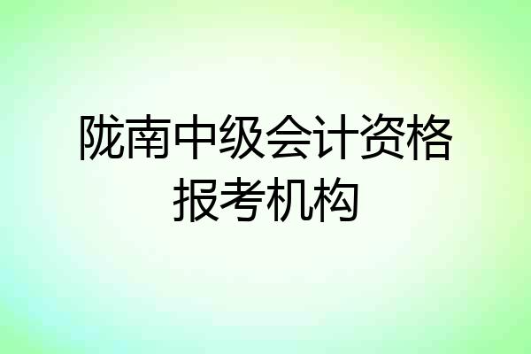陇南中级会计资格报考机构