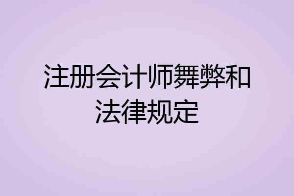 注册会计师舞弊和法律规定