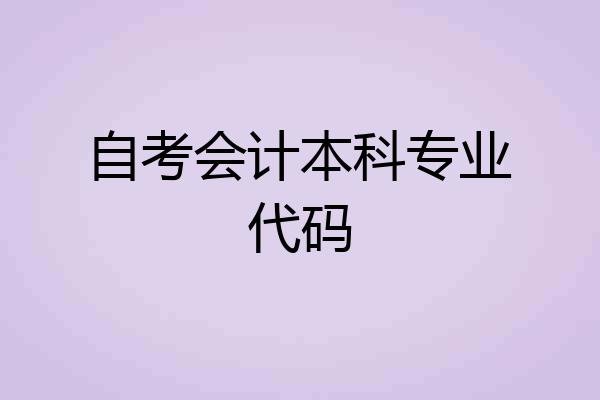 自考会计本科专业代码