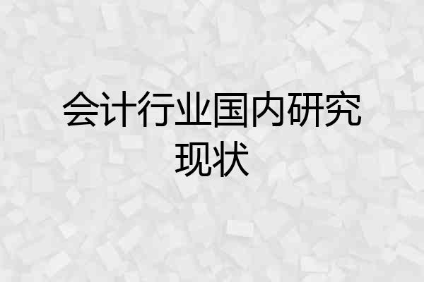 会计行业国内研究现状