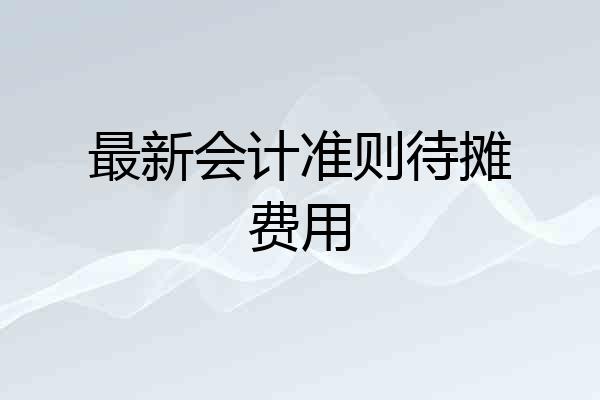最新会计准则待摊费用
