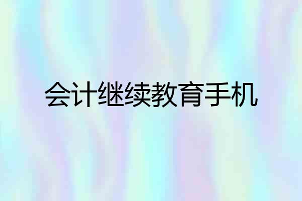 会计继续教育手机
