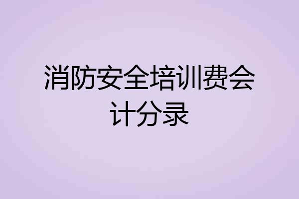消防安全培训费会计分录