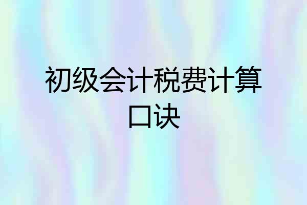 初级会计税费计算口诀