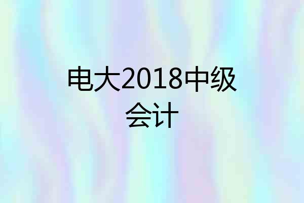 电大2018中级会计