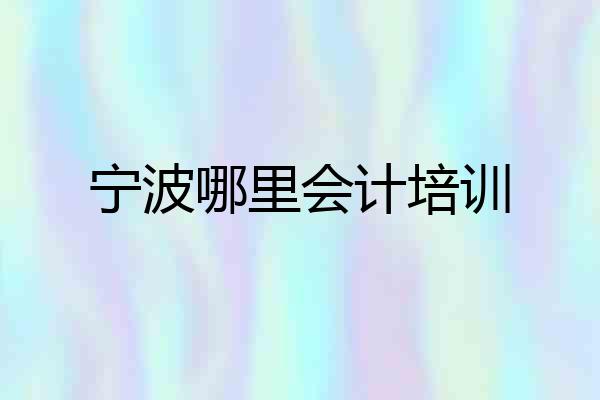宁波哪里会计培训