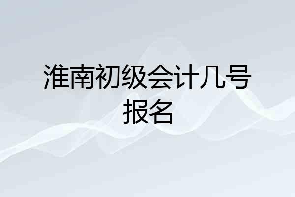 淮南初级会计几号报名