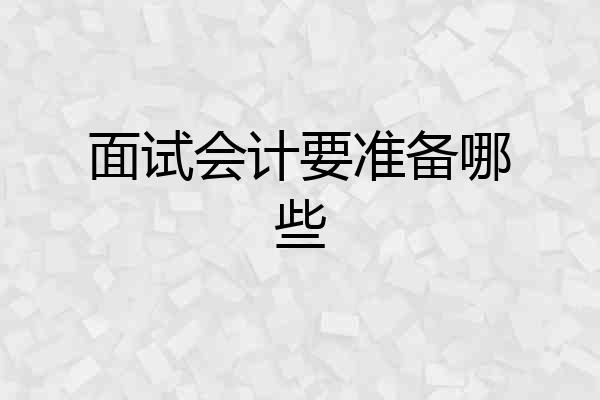 面试会计要准备哪些