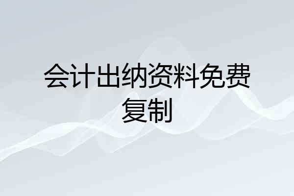 会计出纳资料免费复制