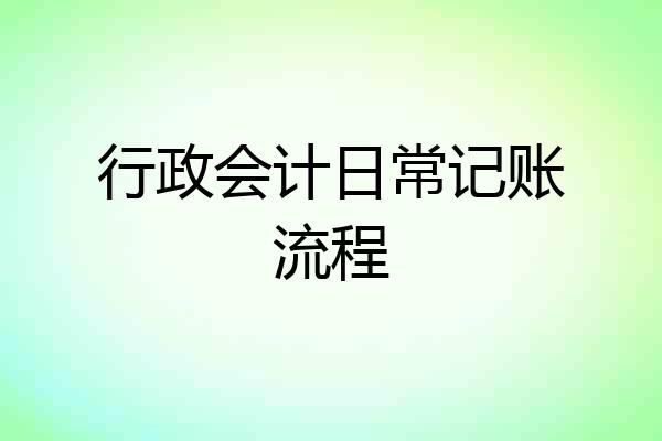 行政会计日常记账流程