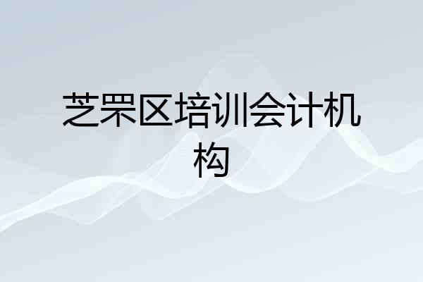 芝罘区培训会计机构