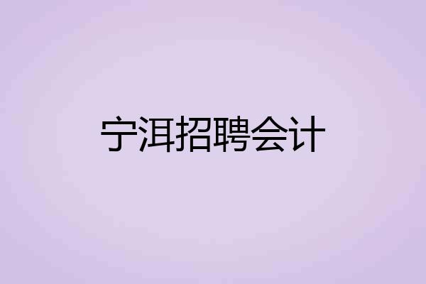 宁洱招聘会计