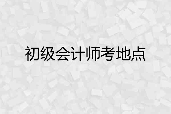 初级会计师考地点