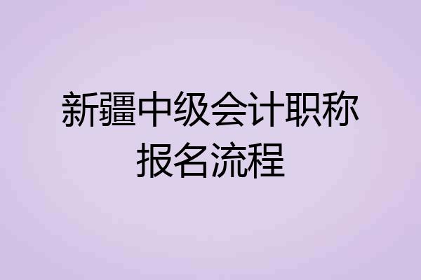 新疆中级会计职称报名流程