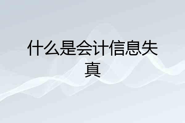 什么是会计信息失真