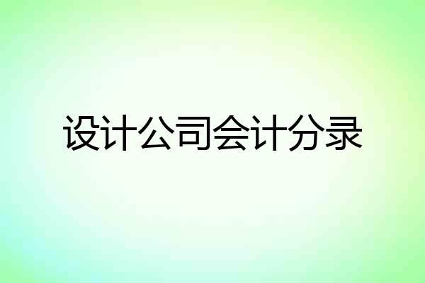 设计公司会计分录