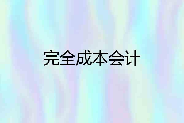 完全成本会计