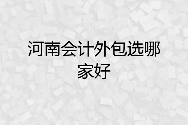 河南会计外包选哪家好