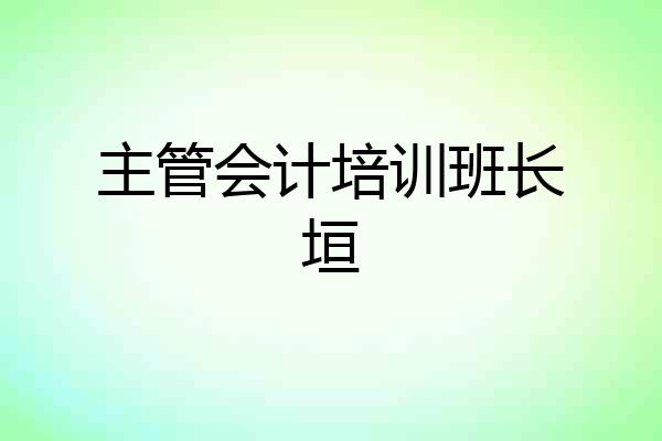 主管会计培训班长垣