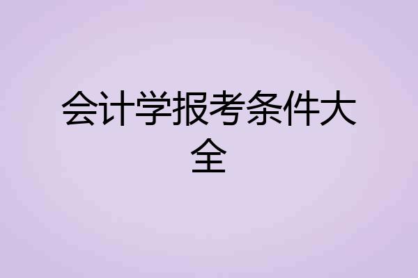会计学报考条件大全