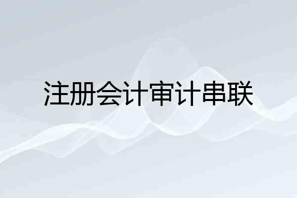 注册会计审计串联