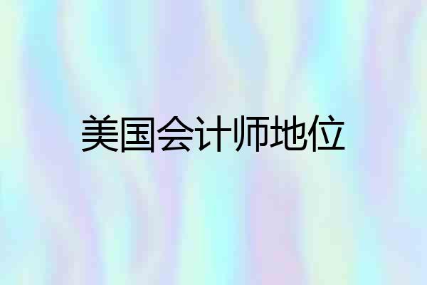 美国会计师地位