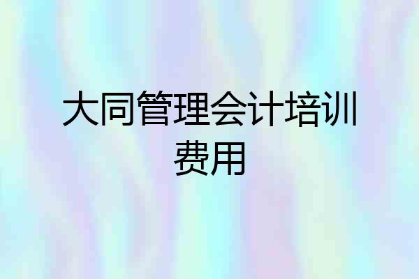 大同管理会计培训费用