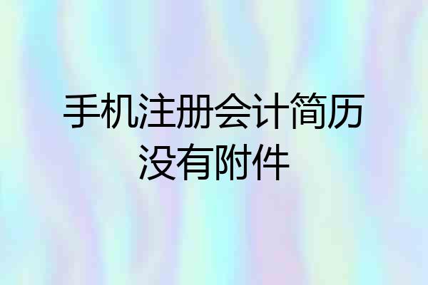 手机注册会计简历没有附件