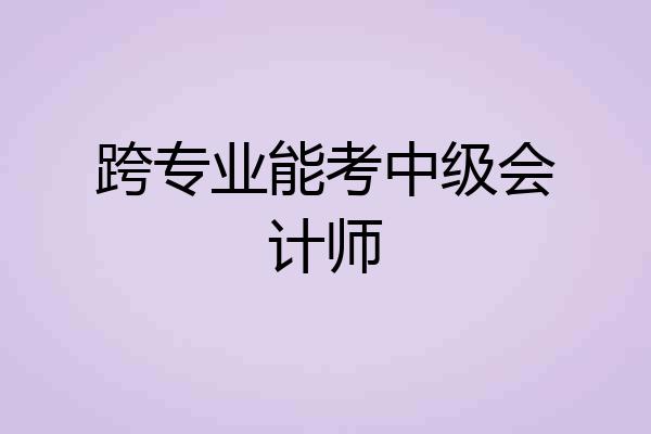 跨专业能考中级会计师