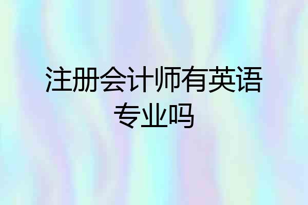 注册会计师有英语专业吗