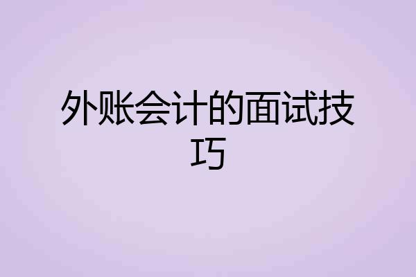 外账会计的面试技巧